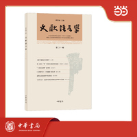文献语言学（第二十一辑）