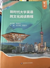 新时代大学英语跨文化阅读教程(第一册)