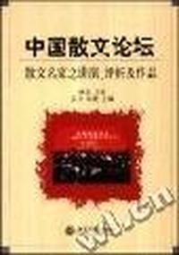 中国散文论坛(散文名家之讲演、评析及作品)