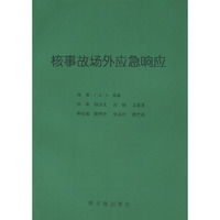 核事故场外应急响应
