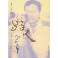 好人李新年
