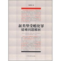 新类型受贿犯罪疑难问题解析