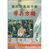 新时代基层干部带兵方略