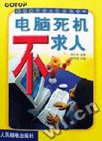 电脑死机不求人