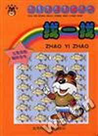 小老虎乐园幼儿动手动脑丛书找一找