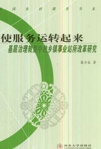 使服务运转起来-基层治理转型中的乡镇事业站所改革研究