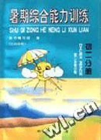 暑期综合能力训练 初二分册