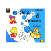 小汤普森简易钢琴教程4(VCD)