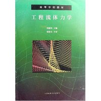 工程流体力学(高等学校教材)