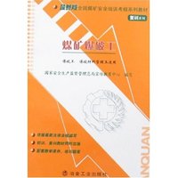 煤矿爆破工(初训、复训两册)
