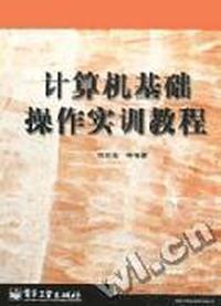 计算机基础操作实训教程