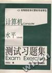 计算机水平测试习题集