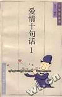 爱情十句话Ⅰ