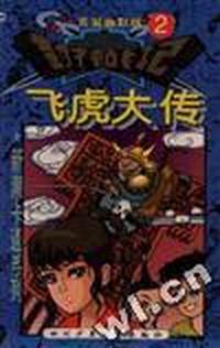 飞虎大传--《封神战记》(2)