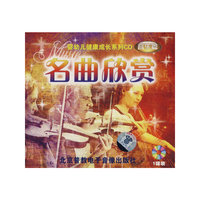名曲欣赏(CD)
