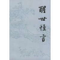 醒世恒言-(全两册)