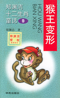 郑渊洁十二生肖童话9-猴王变形