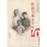 鲁迅与我七十年——非凡书房