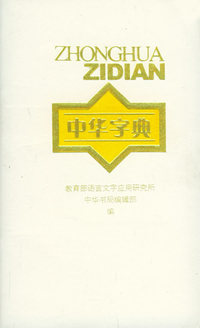 中华字典
