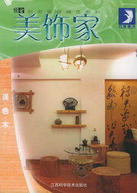 美饰家：浅色木——现代家居设计系列丛书