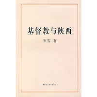 基督教与陕西