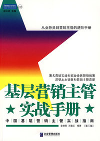 基层营销主管实战手册(第三版)