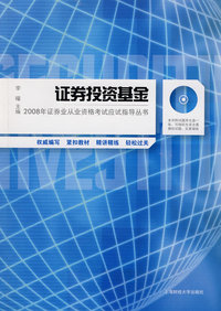 证券投资基金（2008年证券从业资格统一考试辅导书）