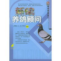 新编养鸽顾问——宠物爱典系列