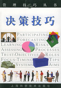 决策技巧——管理技巧丛书