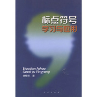 标点符号学习与应用