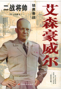 二战将帅--艾森豪威尔