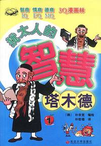 塔木德(1)/犹太人的智慧
