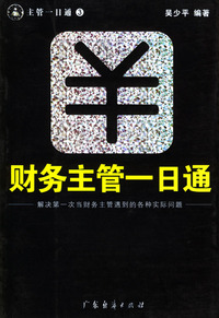 财务主管一日通