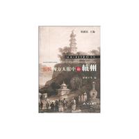 近代西方人眼中的杭州/外国人眼中的杭州丛书