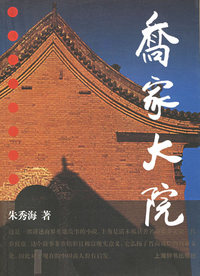 乔家大院（朱秀海著 签名珍藏本）