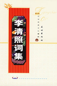 李清照词集——中华传统文化精粹