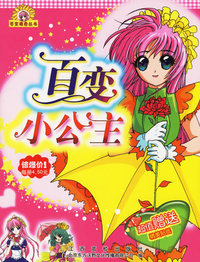 百变小公主(超值赠送精美贴纸)