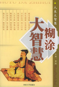 人生大智慧（5）：糊涂大智慧