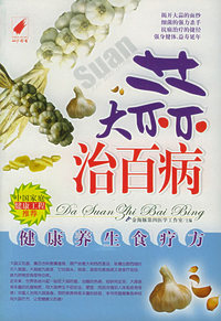 大蒜治百病