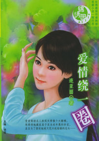 锦绣园（111）：爱情绕一圈