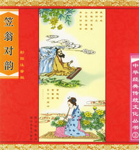笠翁对韵(彩图注音版)/中华经典传统文化丛书