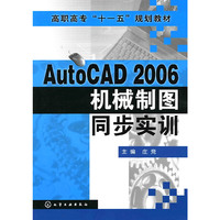 AutoCAD2006机械制图同步实训/高职高专“十一五”规划教材