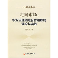 走向市场：农业流通领域合作组织的理论与实践