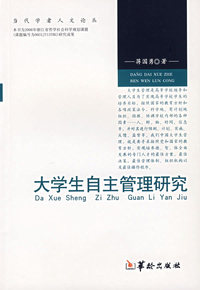 大学生自主管理研究