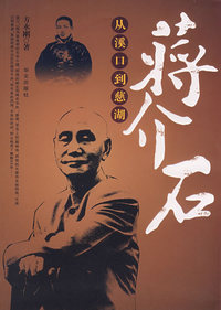 蒋介石:从溪口到慈湖
