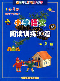 全国68所名牌小学小学语文阅读训练80篇.四年级