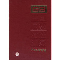 中国国家标准汇编.309:GB19531-19564:2004年制定