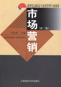 市场营销（第二版）