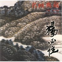 名画典藏——杨必位