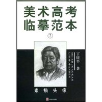 美术高考临摹范本—素描头像(2)